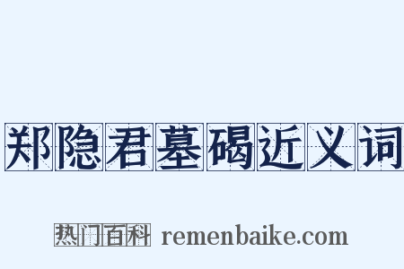 郑隐君墓碣近义词是什么意思的图片